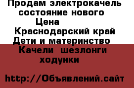 Продам электрокачель состояние нового › Цена ­ 8 000 - Краснодарский край Дети и материнство » Качели, шезлонги, ходунки   